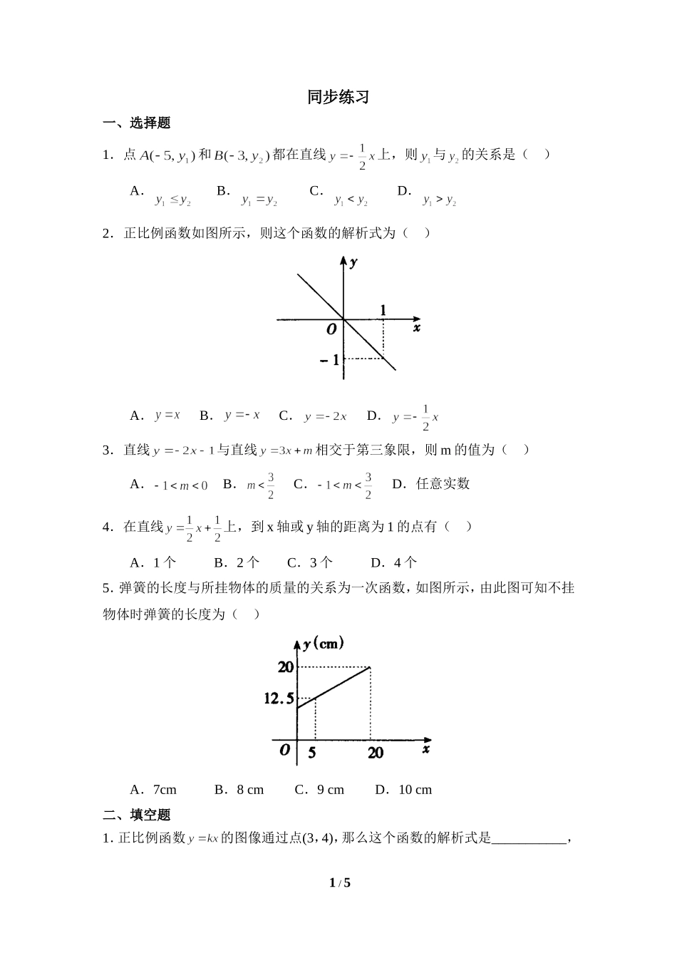 《确定一次函数的表达式》同步练习2.doc_第1页