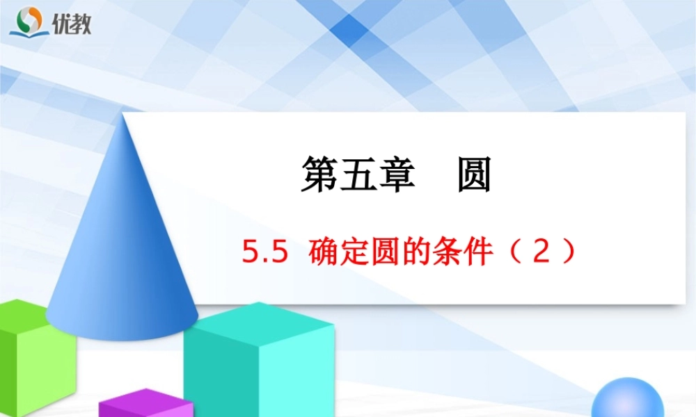 《确定圆的条件（2）》教学课件.ppt