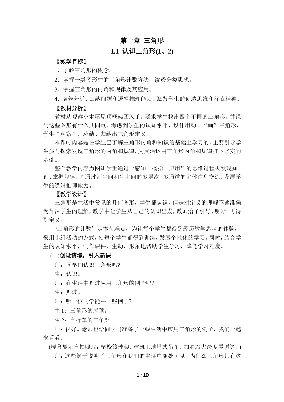 《认识三角形（1、2）》教学设计.doc_第1页