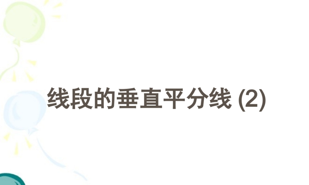 《线段的垂直平分线（2）》参考课件1.ppt