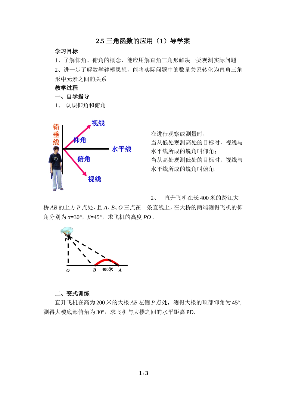 《三角函数的应用（1）》导学案1.doc_第1页