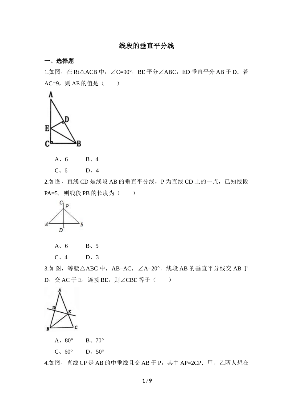 《线段的垂直平分线》拔高练习.doc_第1页