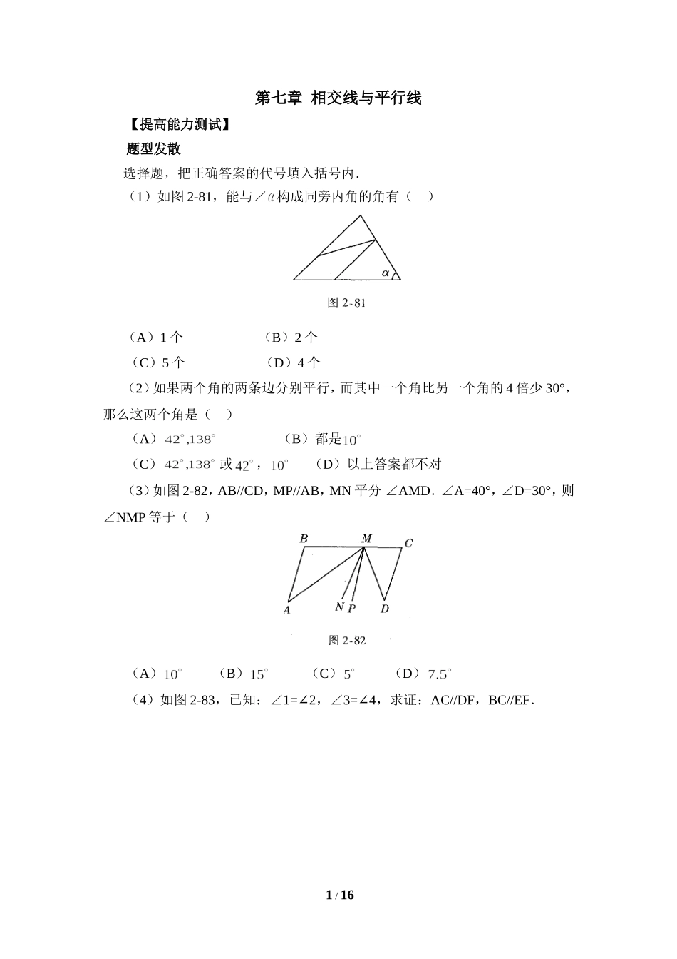 《相交线与平行线》提高能力测试.doc_第1页