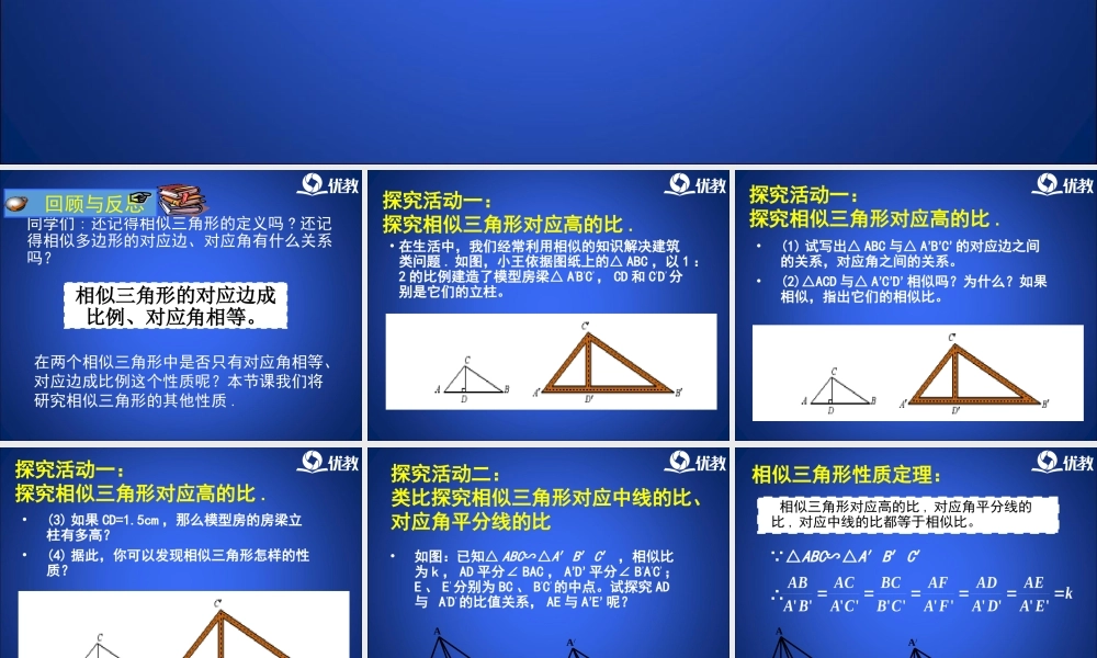 《相似三角形的性质（1）》教学课件.ppt
