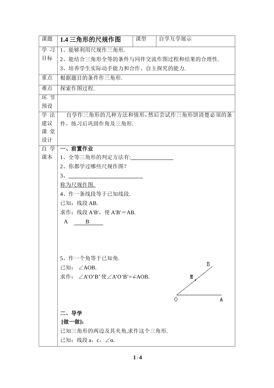 《三角形的尺规作图》导学案2.doc_第1页
