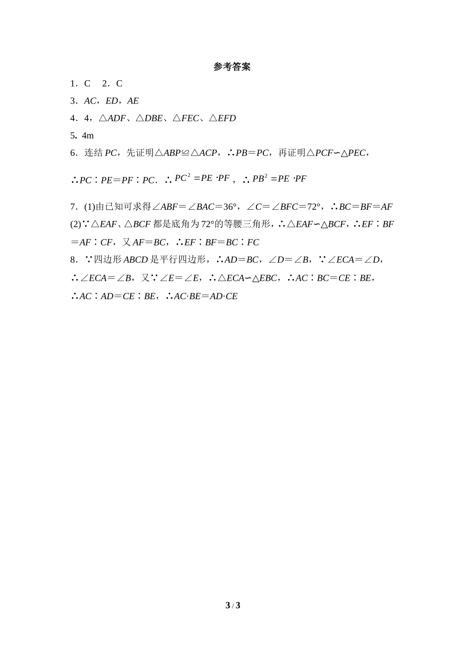 《相似三角形的性质》同步练习3.doc_第3页