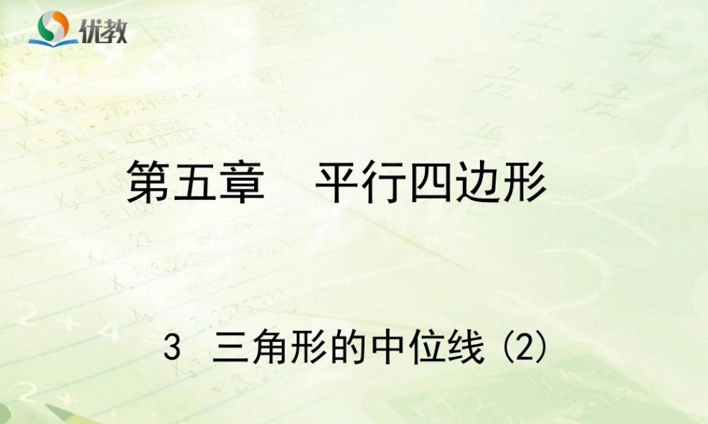 《三角形的中位线（2）》教学课件.ppt