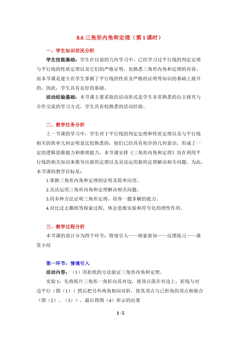 《三角形内角和定理（1）》教学设计.doc_第1页
