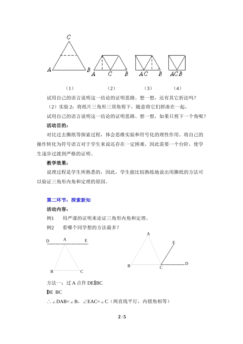 《三角形内角和定理（1）》教学设计.doc_第2页