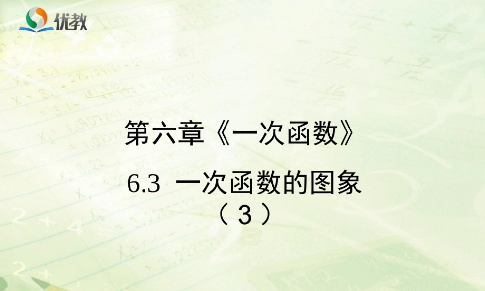 《一次函数的图象（3）》教学课件.ppt