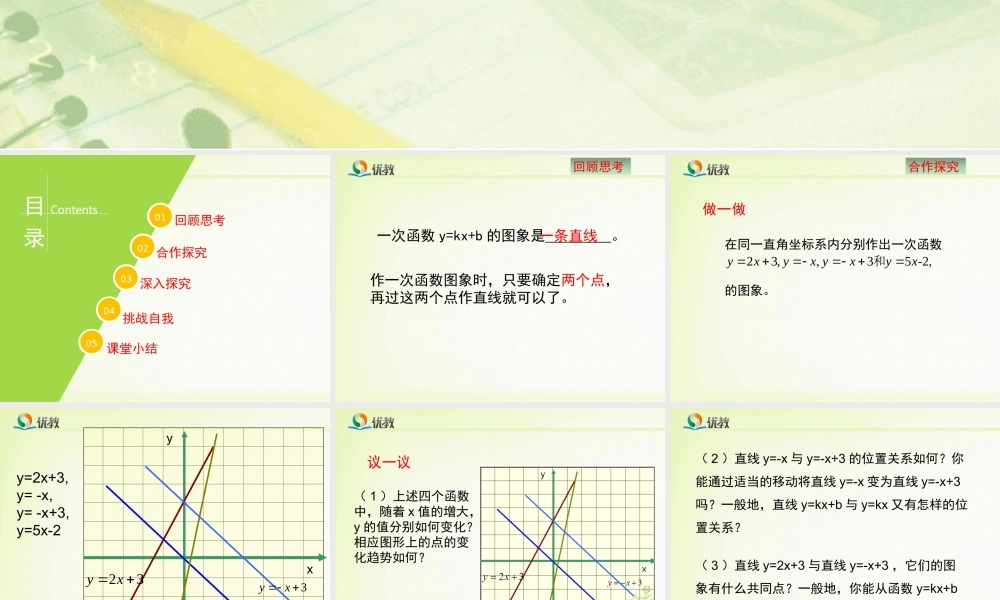 《一次函数的图象（3）》教学课件.ppt