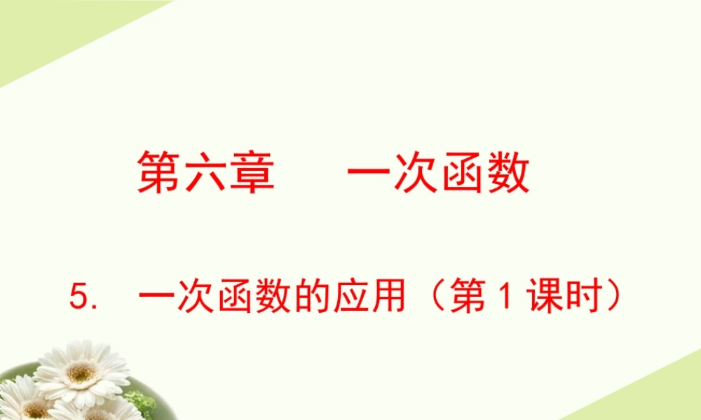 《一次函数的应用（1）》参考课件.ppt