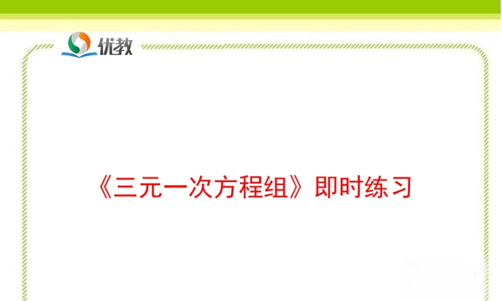 《三元一次方程组》即时练习.ppt