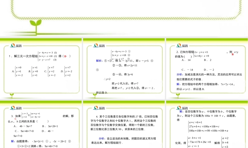 《三元一次方程组》即时练习.ppt