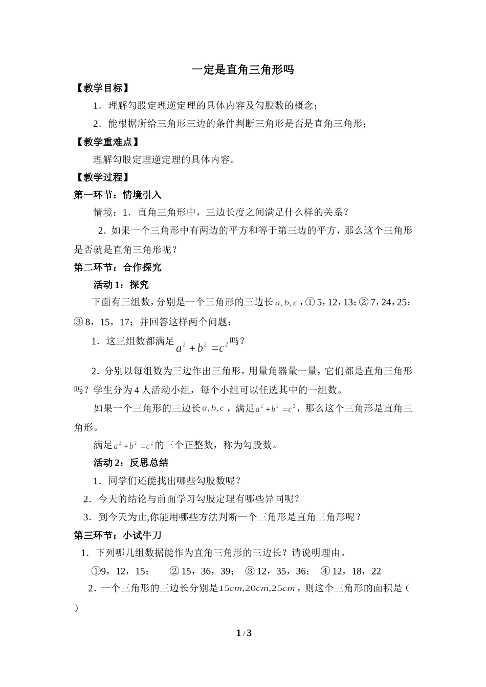 《一定是直角三角形吗》参考教案2.doc_第1页