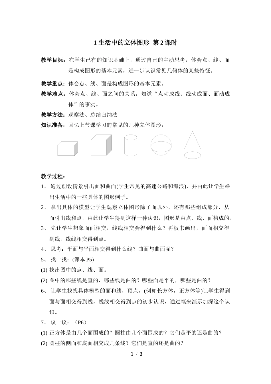 《生活中的立体图形》第二课时参考教案.doc_第1页