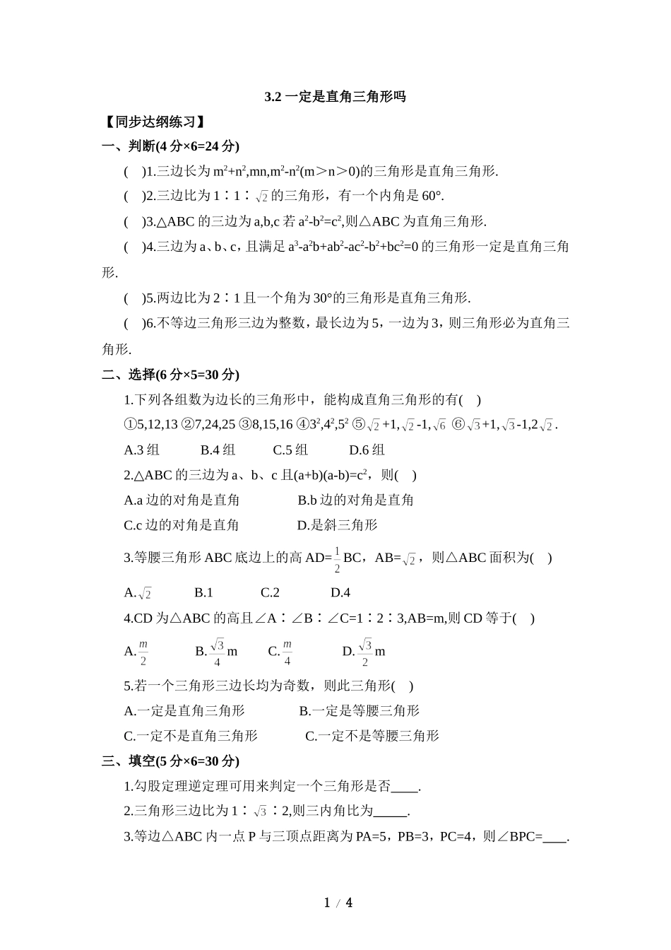《一定是直角三角形吗》综合练习.doc_第1页
