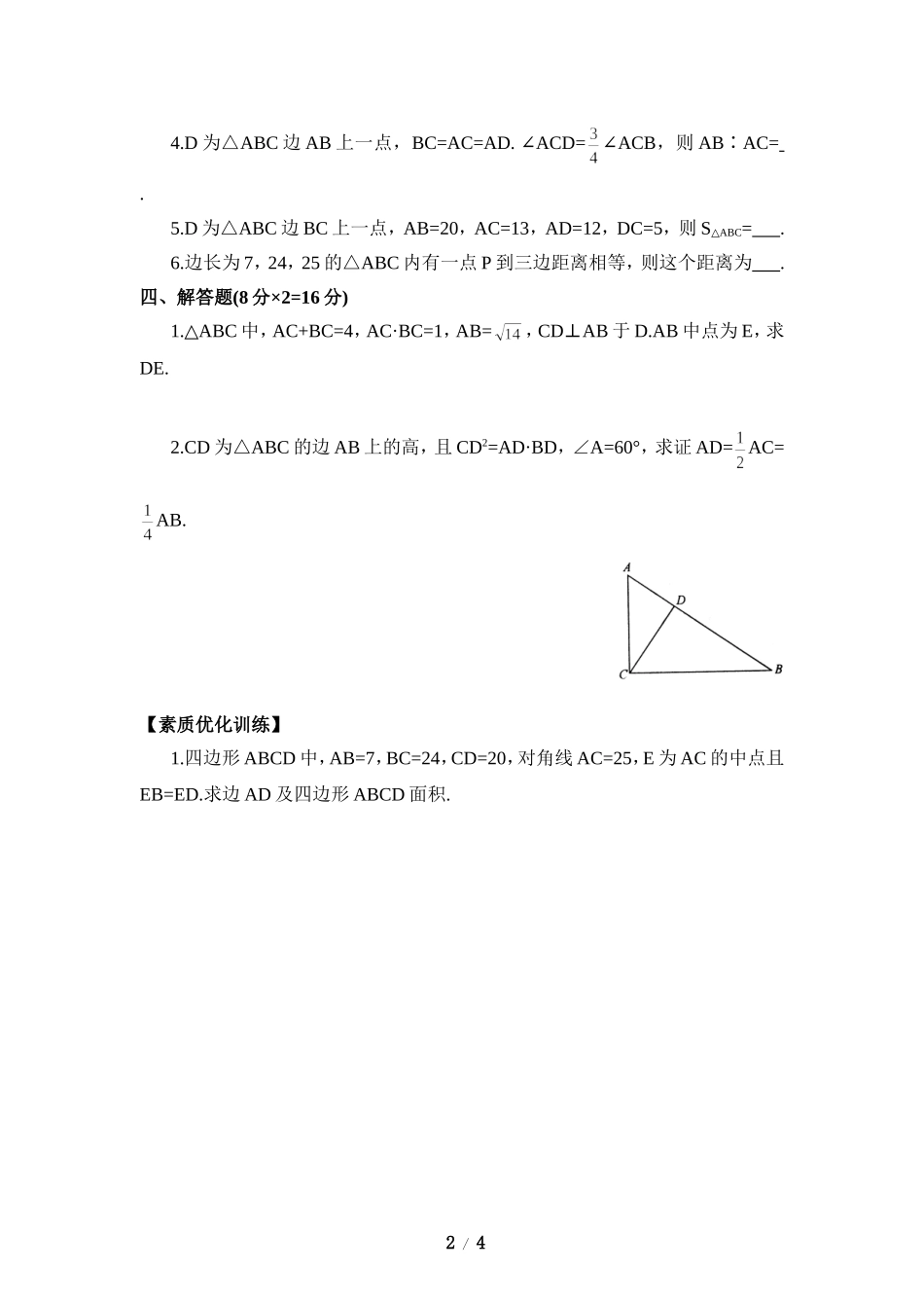 《一定是直角三角形吗》综合练习.doc_第2页