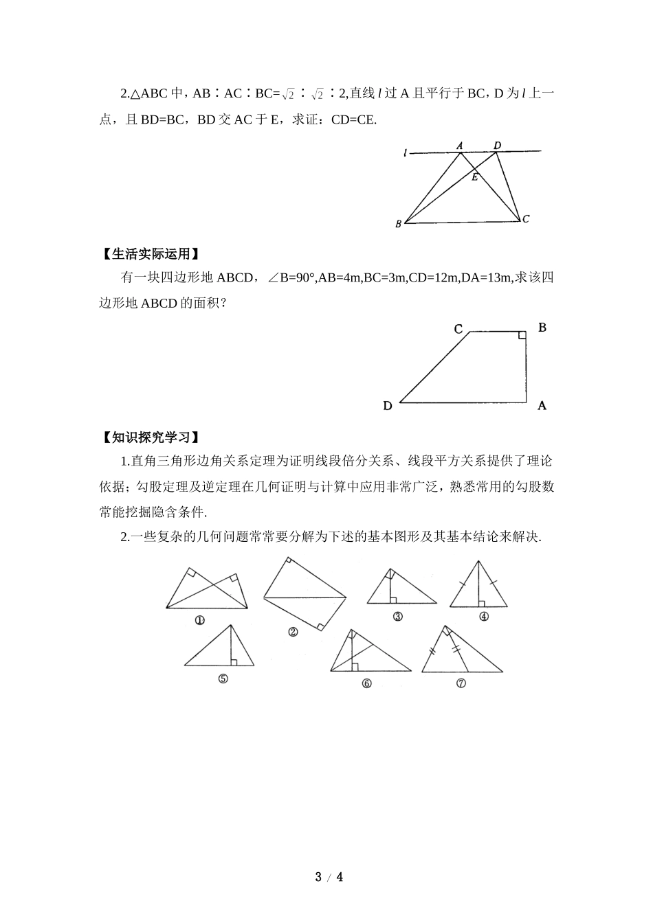 《一定是直角三角形吗》综合练习.doc_第3页