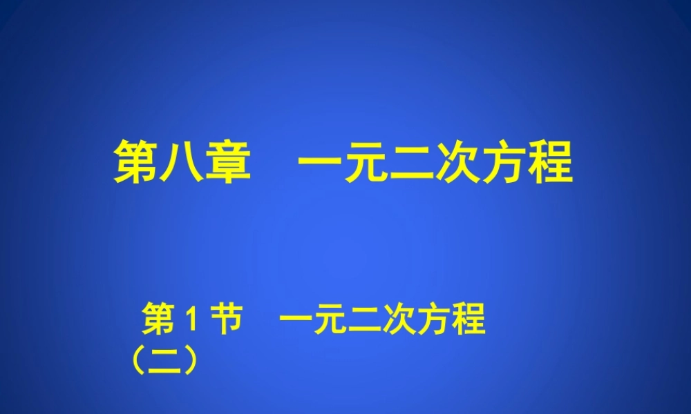 《一元二次方程（2）》教学课件.ppt