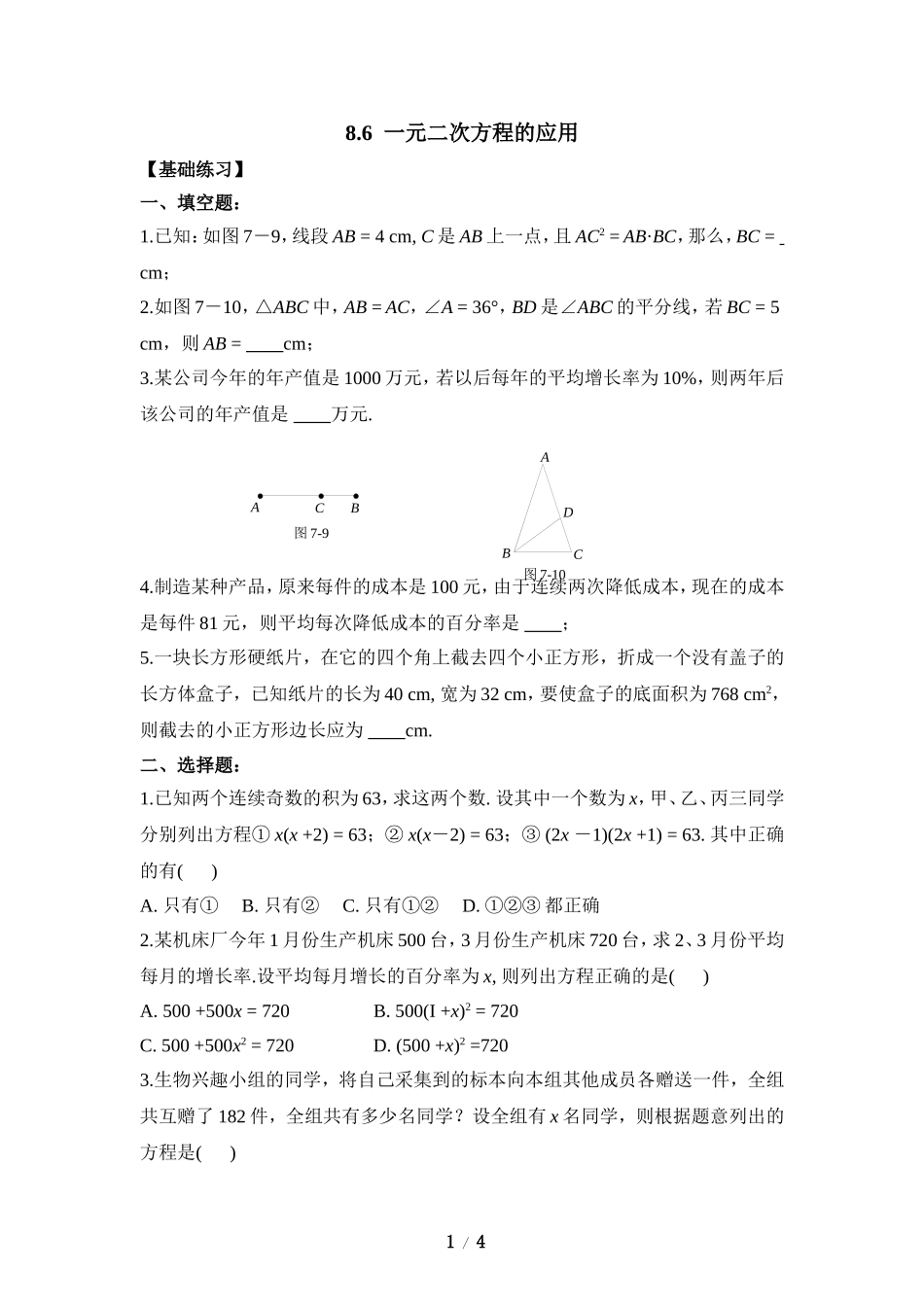 《一元二次方程的应用》综合练习.doc_第1页