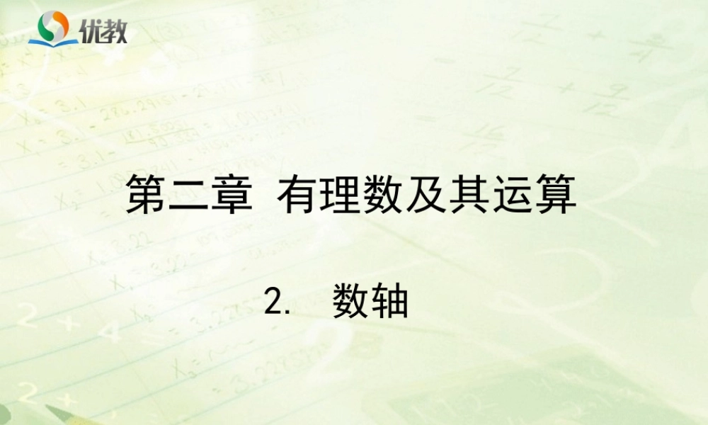 《数轴》教学课件.ppt