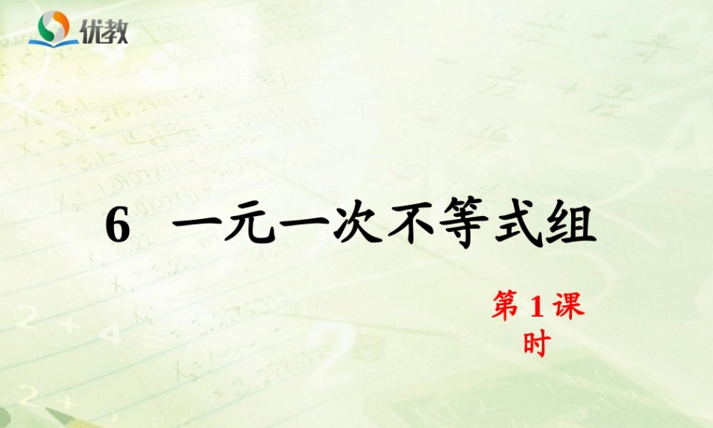 《一元一次不等式组（1）》教学课件.ppt