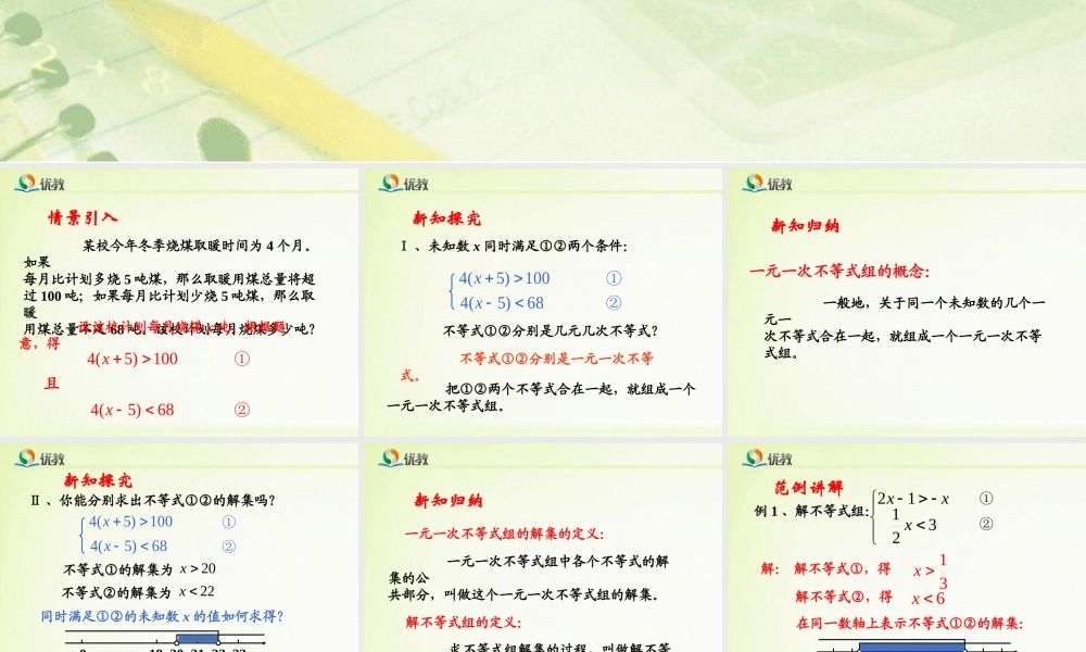 《一元一次不等式组（1）》教学课件.ppt