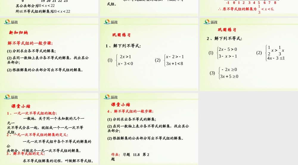 《一元一次不等式组（1）》教学课件.ppt
