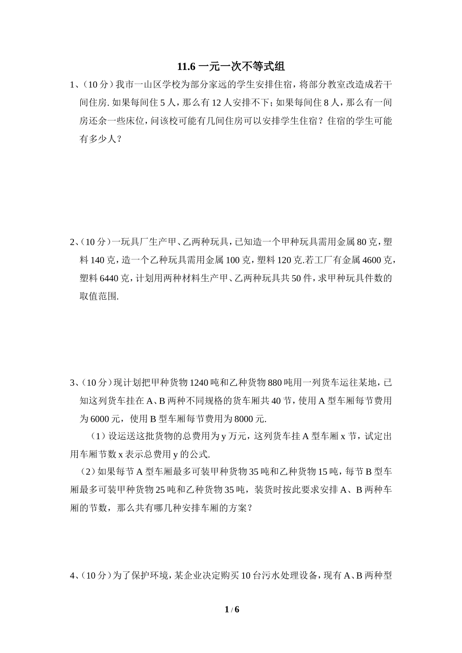 《一元一次不等式组》综合练习2.doc_第1页