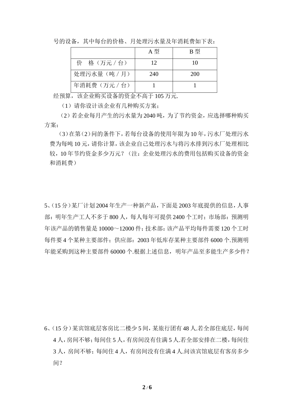 《一元一次不等式组》综合练习2.doc_第2页