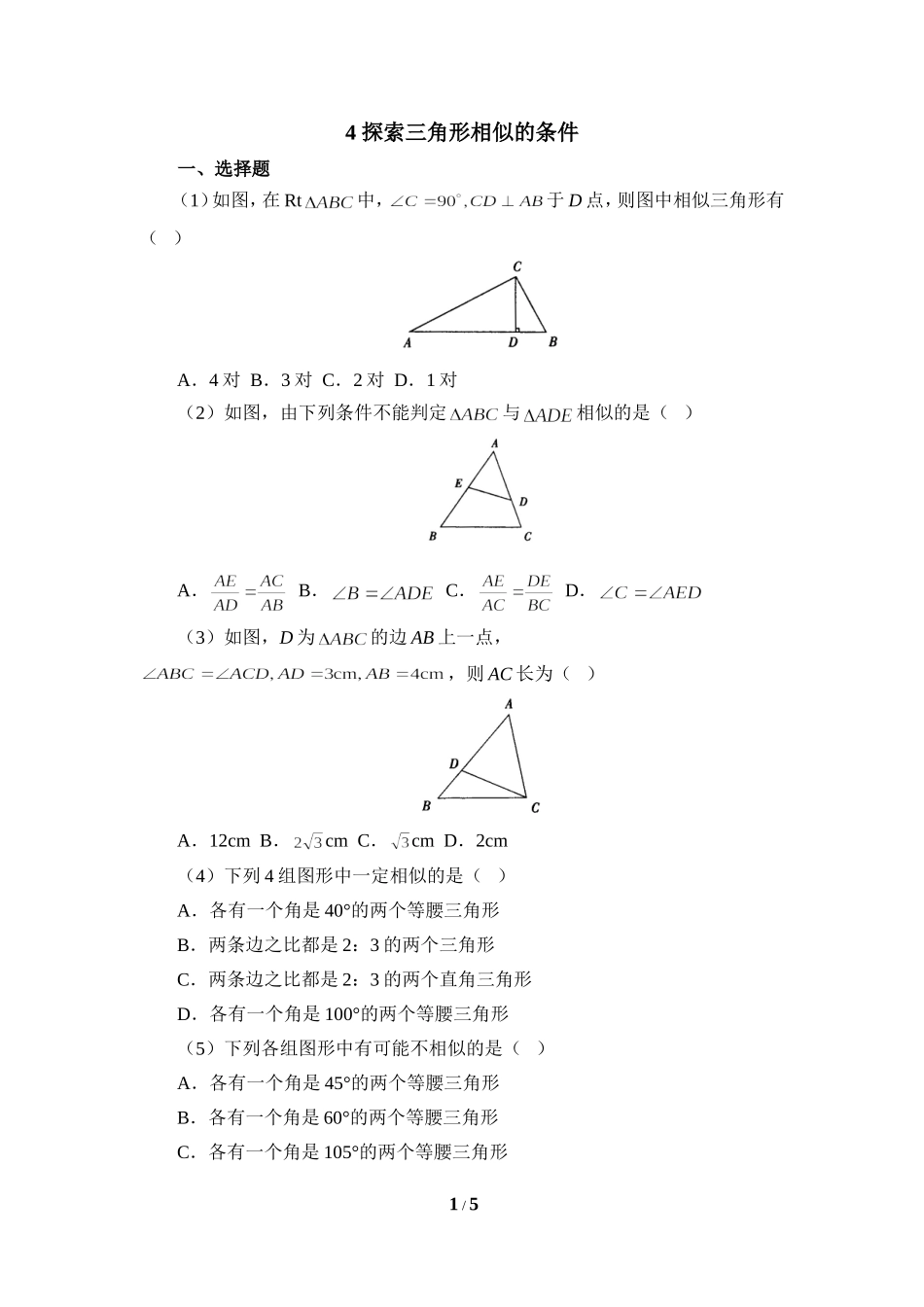 《探索三角形相似的条件》同步练习2.doc_第1页