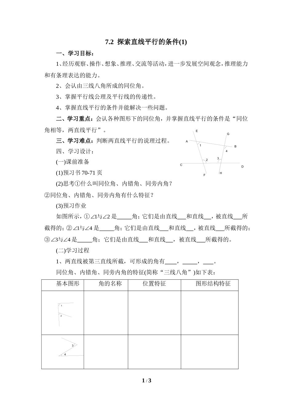 《探索直线平行的条件（1）》导学案2.doc_第1页