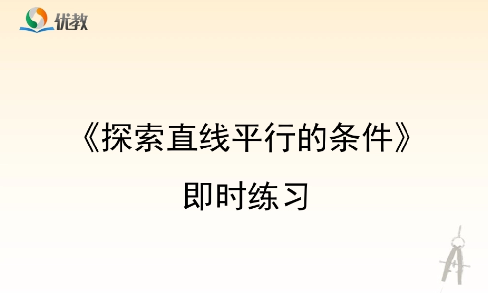 《探索直线平行的条件》即时练习.ppt