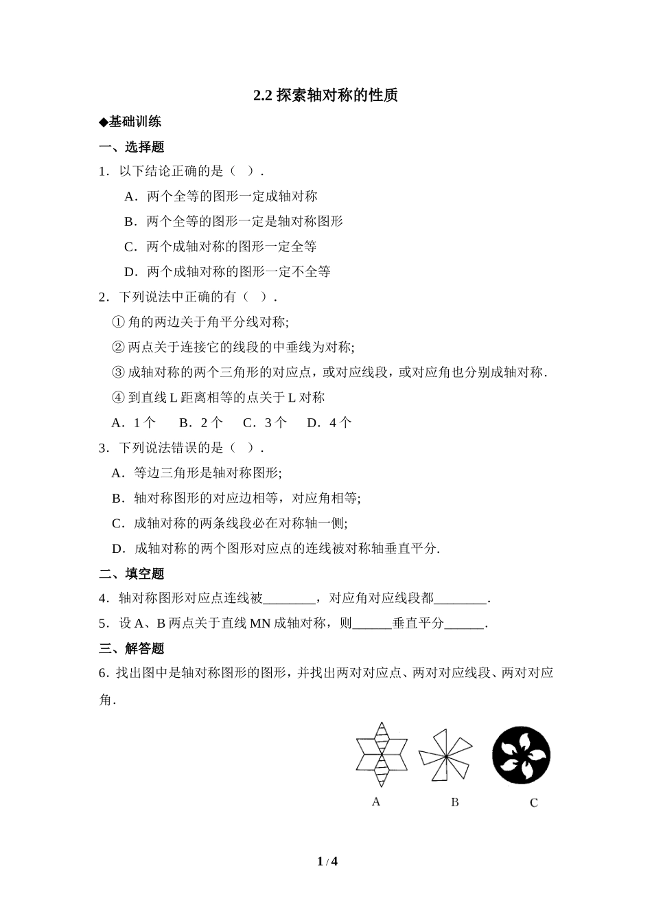 《探索轴对称的性质》分层巩固练习.doc_第1页