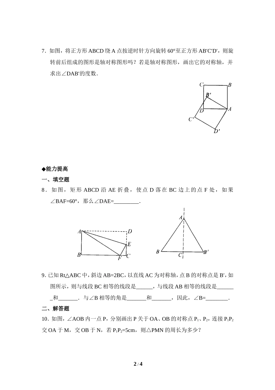 《探索轴对称的性质》分层巩固练习.doc_第2页