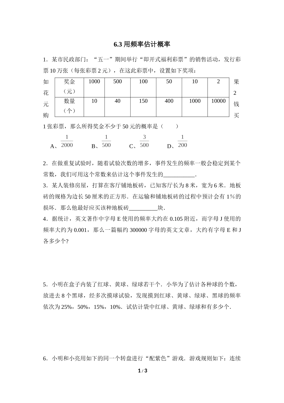 《用频率估计概率》随堂练习.doc_第1页
