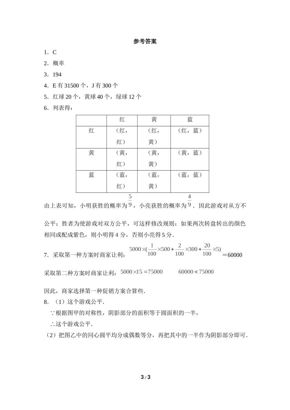 《用频率估计概率》随堂练习.doc_第3页