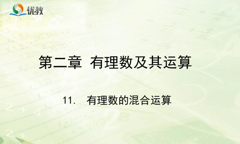 《有理数的混合运算》教学课件.ppt