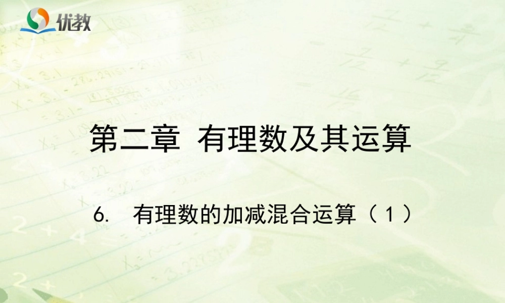 《有理数的加减混合运算》第一课时教学课件.ppt