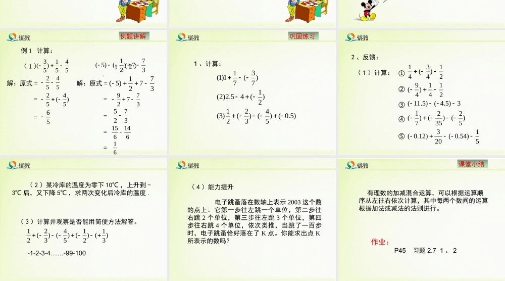 《有理数的加减混合运算》第一课时教学课件.ppt