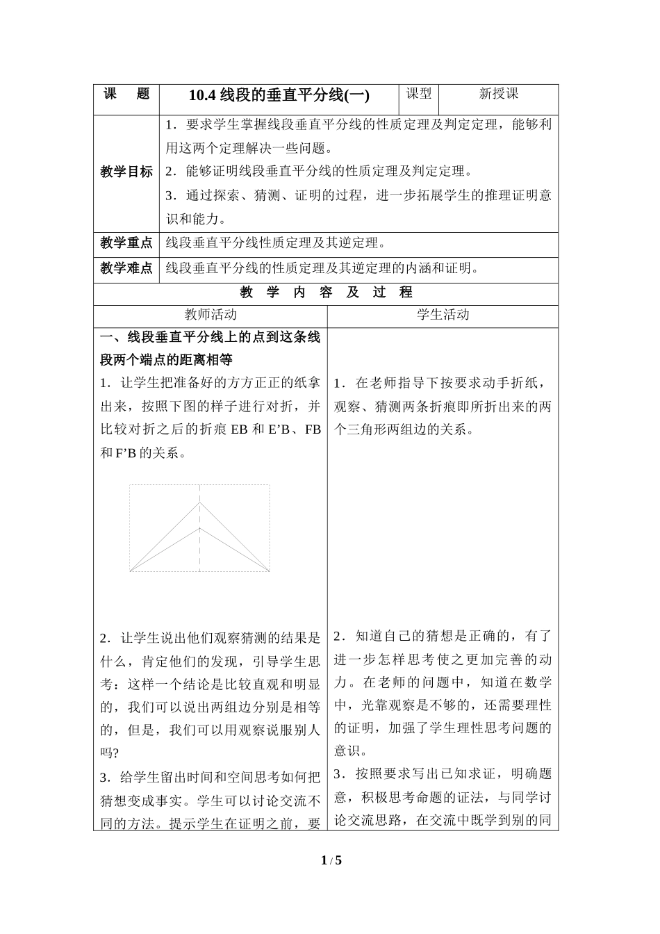 《线段的垂直平分线（1）》参考教案2.doc_第1页