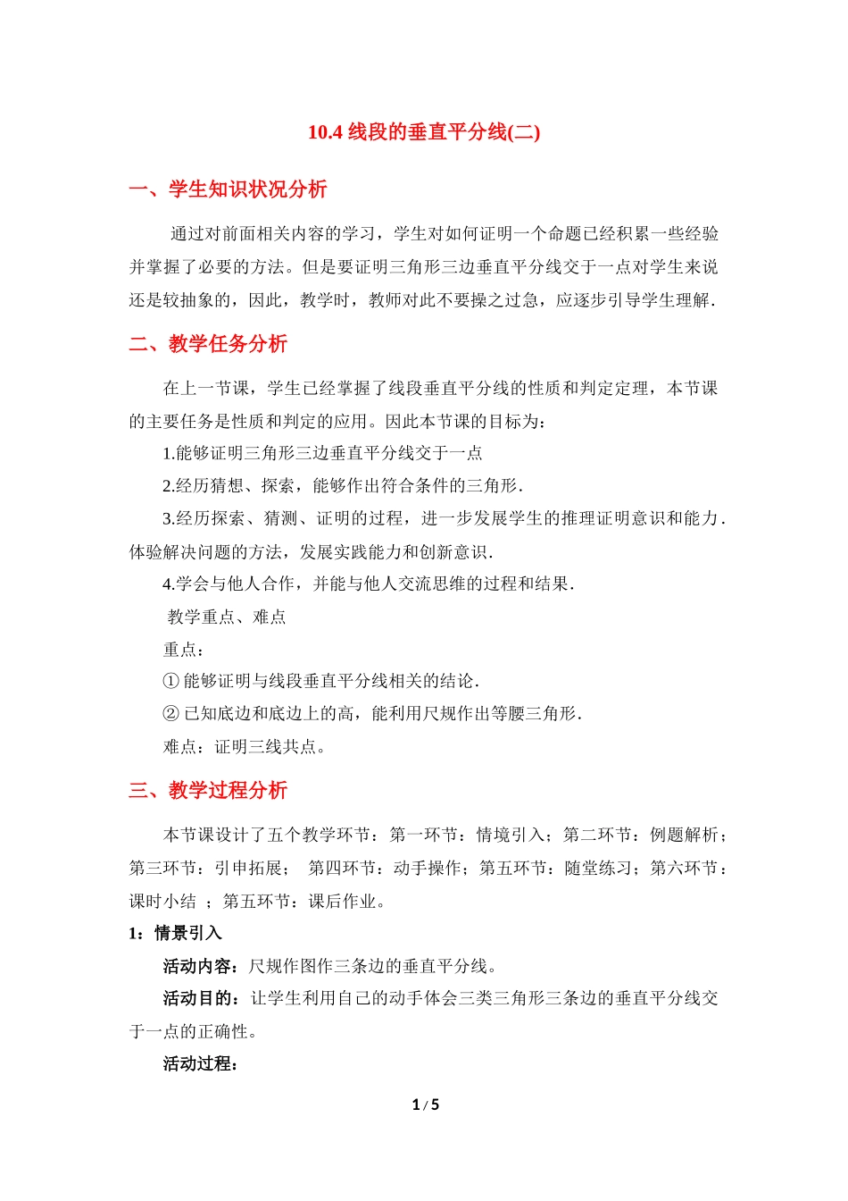 《线段的垂直平分线（2）》教学设计.doc_第1页
