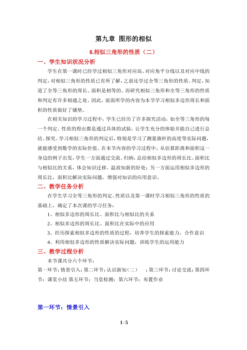 《相似三角形的性质（2）》教学设计.doc_第1页