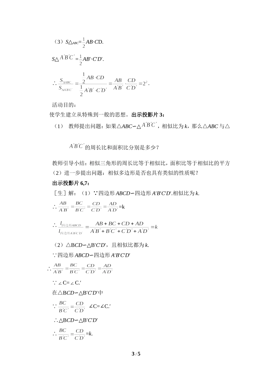 《相似三角形的性质（2）》教学设计.doc_第3页