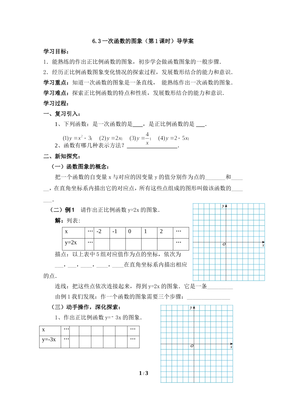 《一次函数的图象（1）》导学案.doc_第1页
