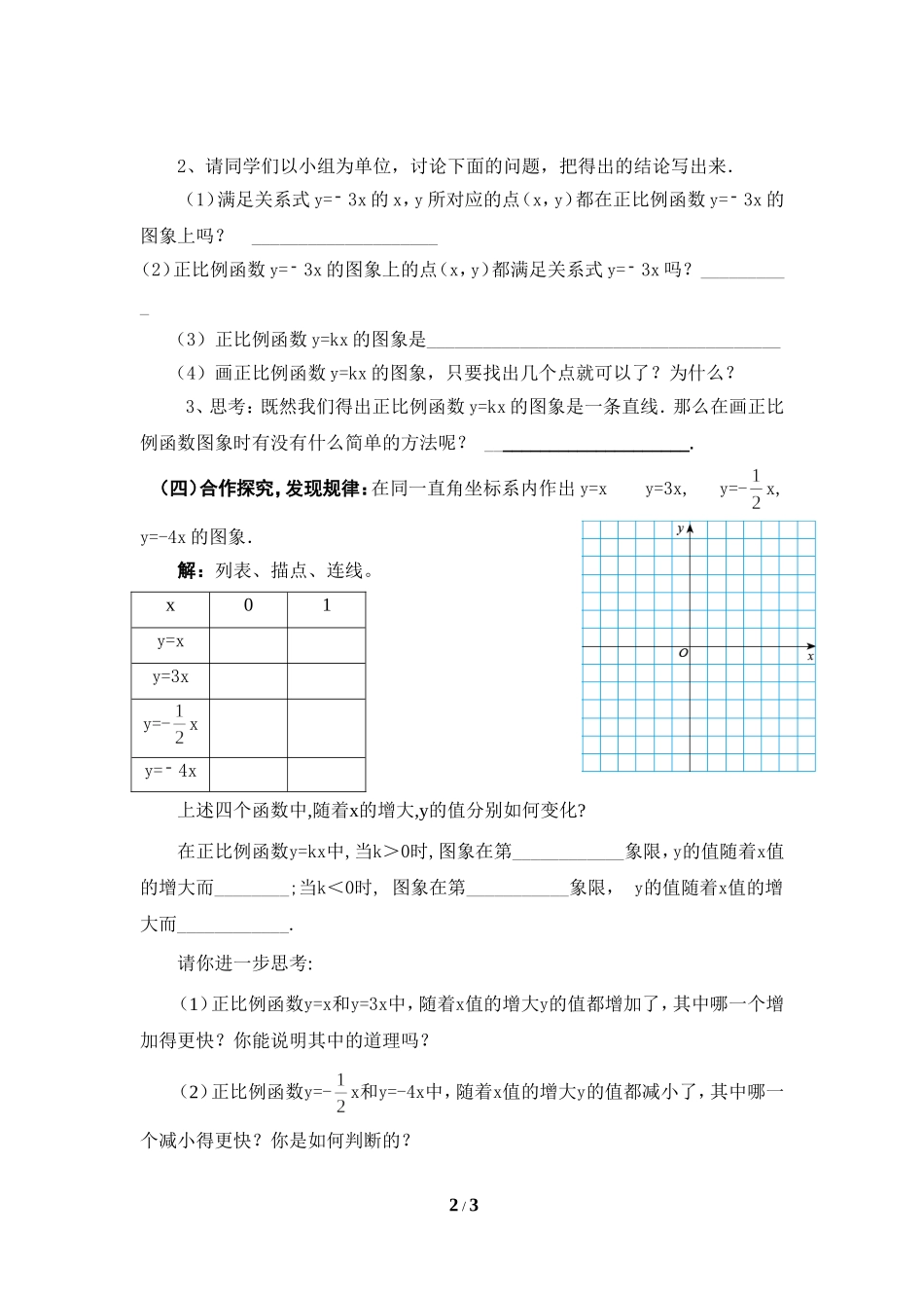 《一次函数的图象（1）》导学案.doc_第2页