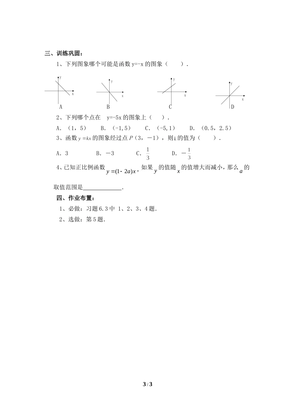 《一次函数的图象（1）》导学案.doc_第3页