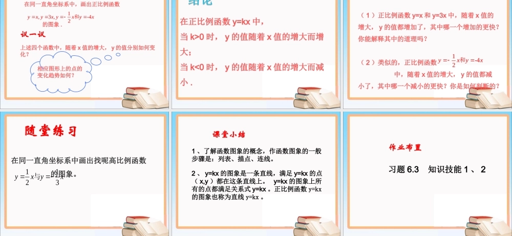 《一次函数的图象》第1课时参考课件.ppt