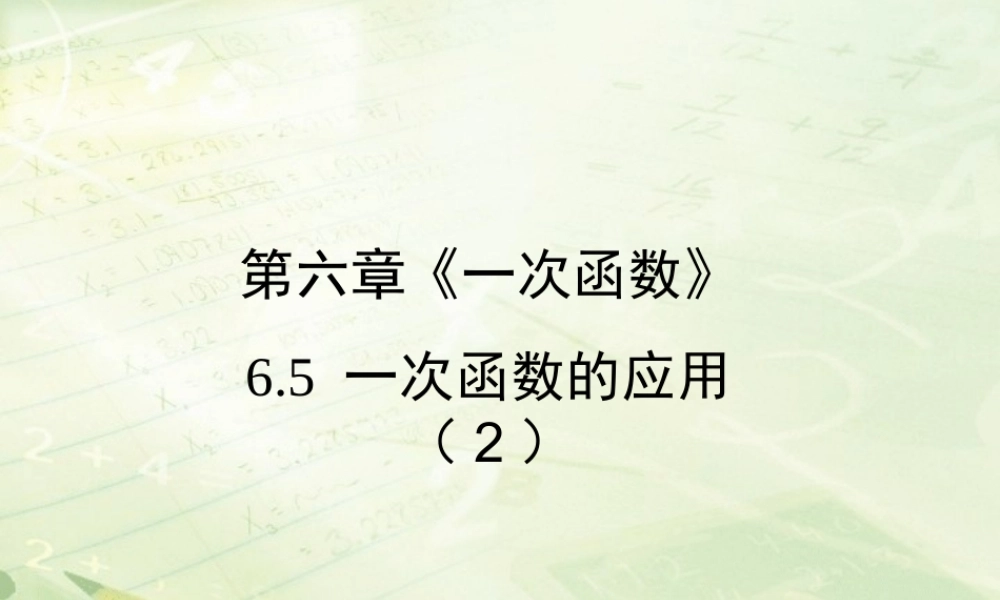 《一次函数的应用（2）》教学课件.ppt